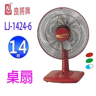 良將 LJ-1424-6  14吋桌扇(顏色隨機出貨）