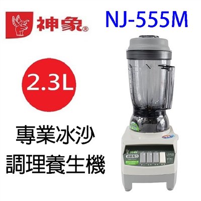 神象 NJ-555M  專業冰沙 2.3L 調理養生機