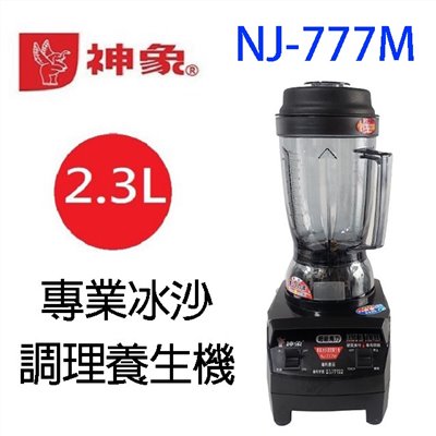 神象 NJ-777M 專業冰沙 2.3L 調理養生機