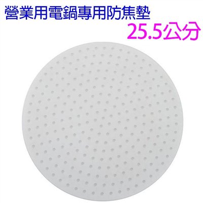 營業用電鍋防焦墊25.5公分(小)