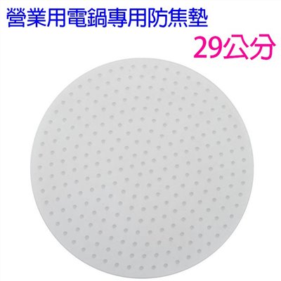 營業用電鍋防焦墊29公分(大)