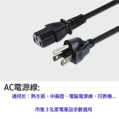 三插頭電源線/品字電源線/AC 電源線/熱水瓶電源線/電腦電源線