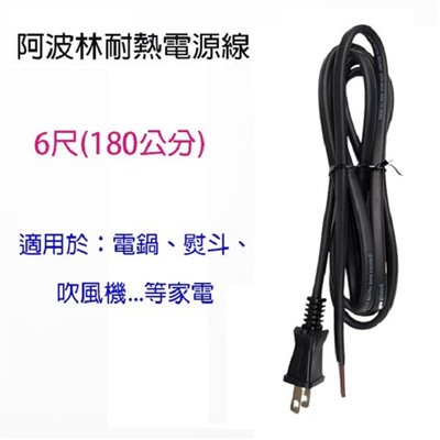 阿波林 15A  6尺耐熱電源線