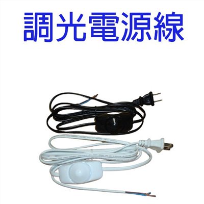 調光開關電源線/檯燈調光電源線(顏色隨機出貨)