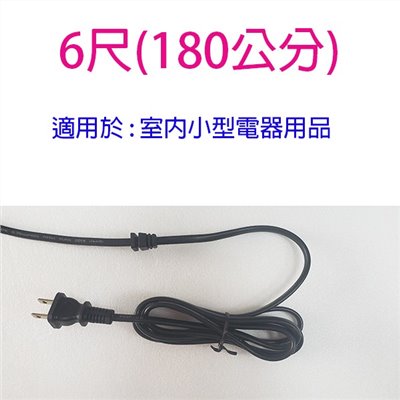 單頭 2C  6尺電源線/電扇電源線(顏色隨機出貨)