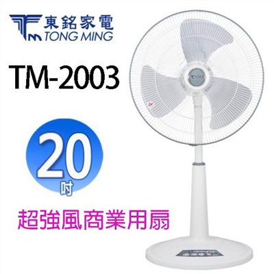 東銘 TM-2003  20吋超強風商業用扇