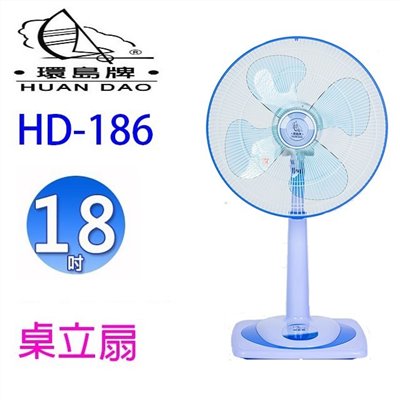 環島  HD-186  18吋桌立扇