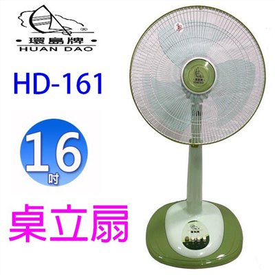 環島  HD-161 16吋桌立扇