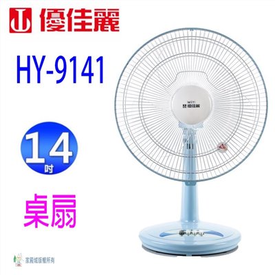 優佳麗 HY-9141  14吋桌扇