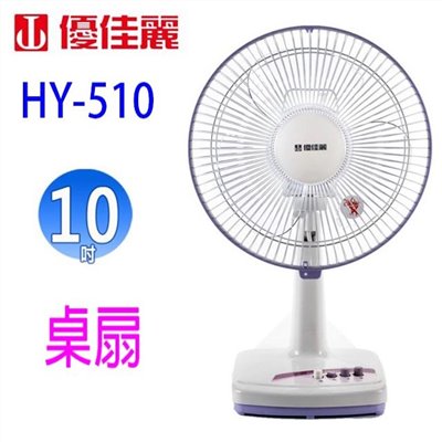 優佳麗 HY-510  10吋桌扇