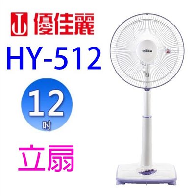 優佳麗 HY-512  12吋立扇