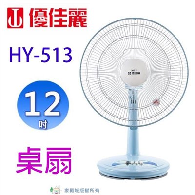 優佳麗 HY-513  12吋桌扇
