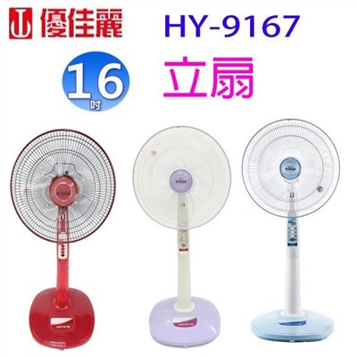優佳麗 HY-9167  16吋立扇(顏色隨機出貨)