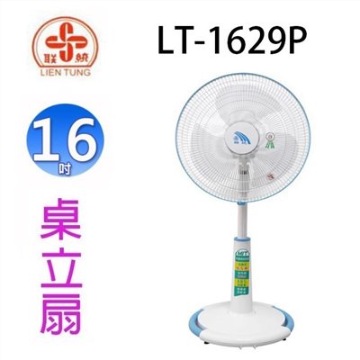 聯統 LT-1629P 16吋桌立扇