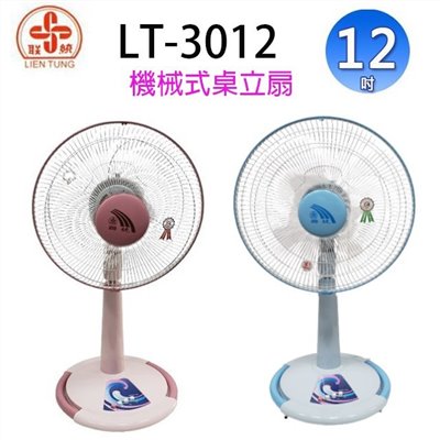聯統 LT-3012  12吋桌立扇(顏色隨機出貨)