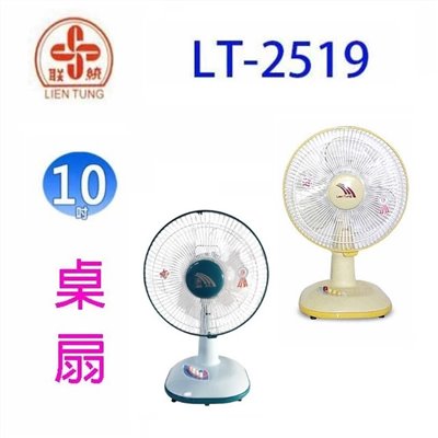 聯統 LT-2519 10吋桌扇 (顏色隨機出貨)