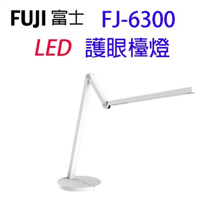 FUJI富士 FJ-6300  LED護眼檯燈