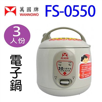 萬國 FS-0550 小金鋼３人份電子鍋