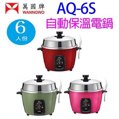 萬國 AQ-6S  自動保溫6人份電鍋 (顏色隨機出貨)