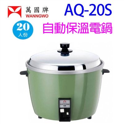 萬國 AQ-20S 自動保溫20人份電鍋