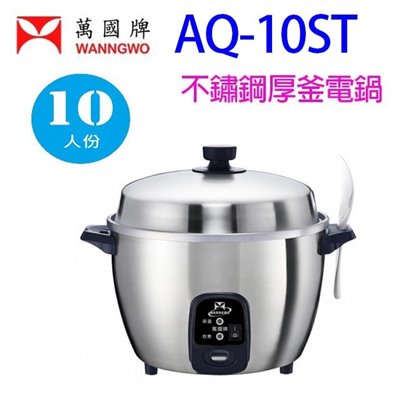 萬國 AQ-10ST  不鏽鋼厚釜10人份電鍋