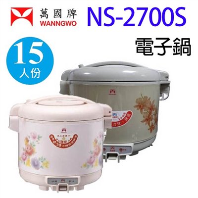萬國 NS-2700S  15人份電子鍋(顏色隨機出貨)