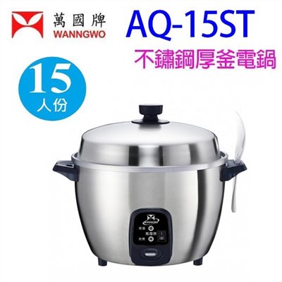 萬國 AQ-15ST  不鏽鋼厚釜15人份電鍋