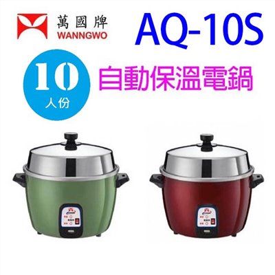 萬國 AQ-10S  自動保溫10人份電鍋(顏色隨機出貨)