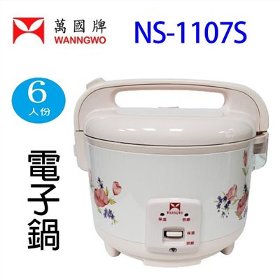 萬國 NS-1107S  6人份電子鍋