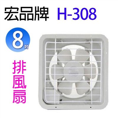 宏品 H-308  8吋排風扇/排風機/通風扇/抽風扇