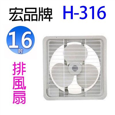 宏品 H-316  16吋排風扇/排風機/通風扇/抽風扇