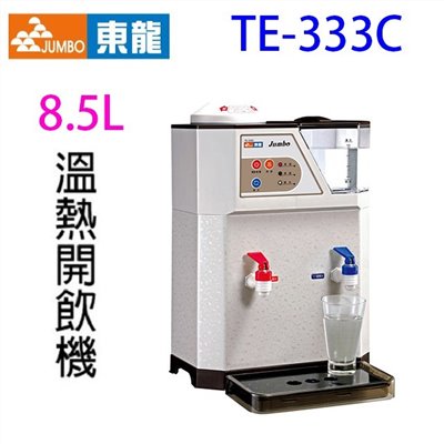 東龍 TE-333C  溫熱 8.5L 開飲機