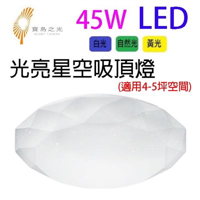 寶島之光 45W  LED光亮星空吸頂燈