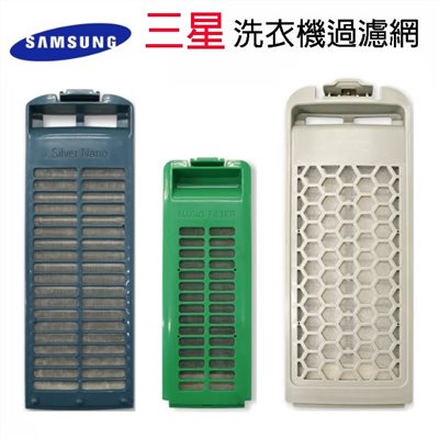 SAMSUNG 三星洗衣機濾網(1入)