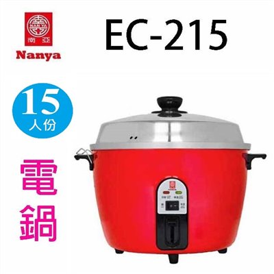 南亞 EC-215  15人份電鍋