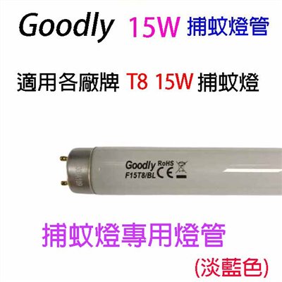 Goodly  F15/T8  15W 捕蚊燈管