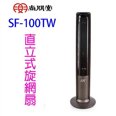 尚朋堂 SF-100TW  直立式旋網扇/大廈扇