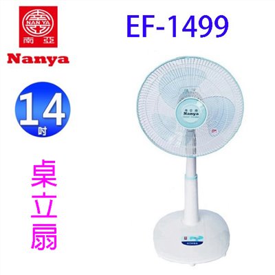 南亞 EF-1499  14吋桌立扇