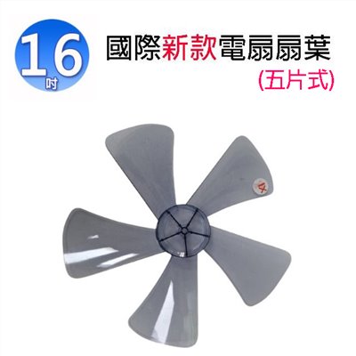 國際 16吋 電扇扇葉/葉片(5片式)(顏色隨機出貨)
