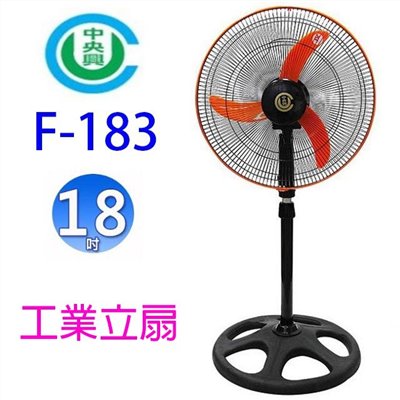 中央興 F-183  18吋工業立扇