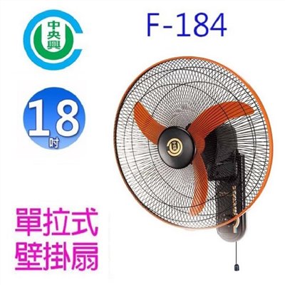 中央興 F-184  18吋單拉式壁掛扇