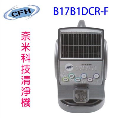 CFH  B17B1DCR-F 奈米科技清淨機