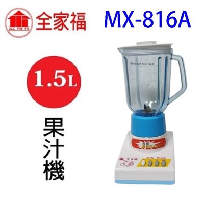 全家福  MX-816A  1.5L果汁機(顏色隨機出貨)