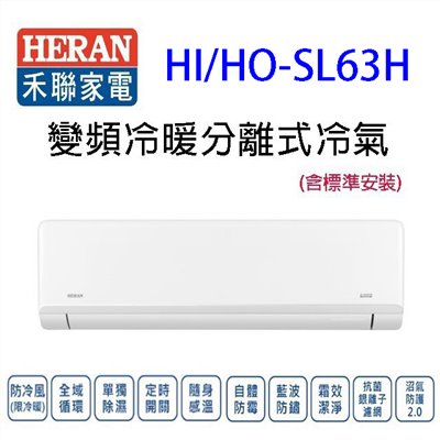 禾聯HI/HO-SL63H變頻冷暖分離式冷氣(含標準安裝)(限高雄市區)