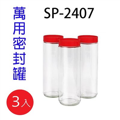 萬用密封罐 SP-2407 (3入裝)