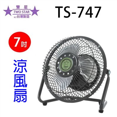 雙星 TS-747輕巧型鋁葉7吋涼風扇