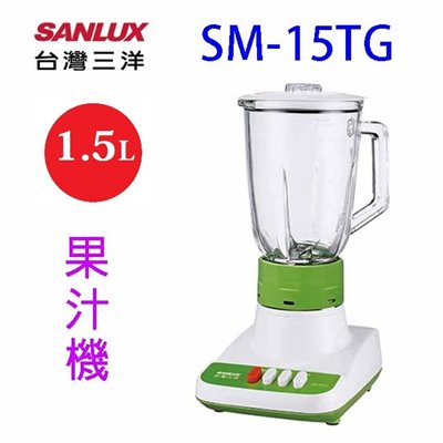 SANLUX 台灣三洋SM-15TG  玻璃杯1.5L果汁機