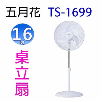 五月花TS-1699  16吋桌立扇
