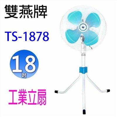 雙燕 TS-1878  18吋工業立扇