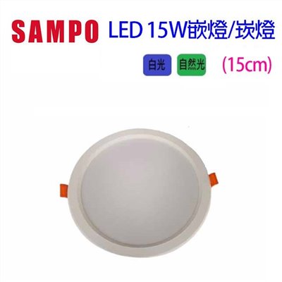 SAMPO 聲寶 15W　LED 超薄嵌燈/崁燈